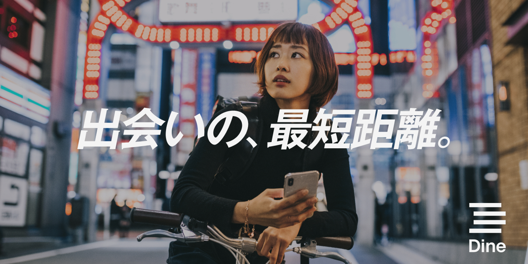 Dine ダイン まず会いたい 方におすすめのマッチングアプリ